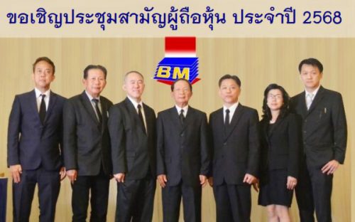 ขอเชิญประชุมสามัญผู้ถือหุ้น ประจำปี 2568