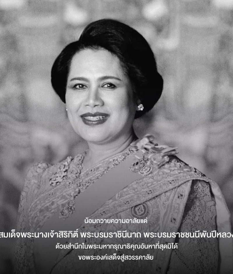 น้อมถวายความอาลัยแด่สมเด็จพระนางเจ้าสิริกิติ์ พระบรมราชินีนาถ พระบรมราชชนนีพันปีหลวง